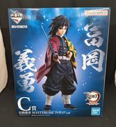 C賞　冨岡義勇 MASTERLISE フィギュア|BANDAI