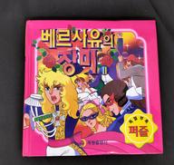 ベルサイユのばら 絵本 韓国版|メーカー不明