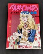 ベルサイユのばら　イラスト全集|集英社