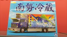 南勢冷蔵|アオシマ