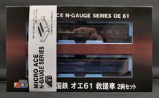 オエ61 救援車|マイクロエース