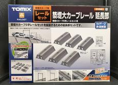 築堤大カーブレール延長部|TOMIX