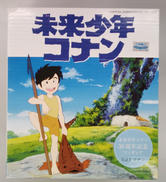 未来少年コナン コナン|マンガショップ