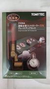 運転台型コントローラーDXグレードアップセット|TOMYTEC