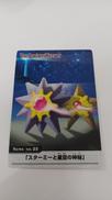 『スターミーと星空の深秘』|ポケモン