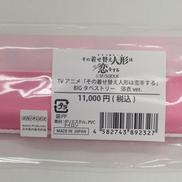 喜多川海夢 BIGタペストリー 浴衣ver.