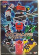 アクション合金 六神合体ゴッドマーズ|ACTIONTOYS