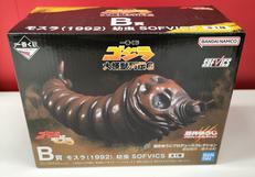 B賞モスラ(1992) 幼虫 SOFVICS|BANDAI