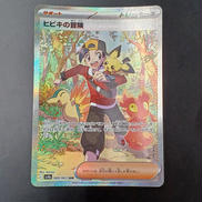 ヒビキの冒険　SAR|ポケモンカード