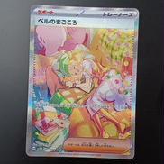 ベルのまごころ　SAR|ポケモンカード