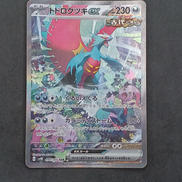 トドロツクキEX SAR|ポケモンカード