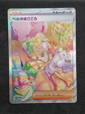 ベルのまごころSAR|ポケモンカード