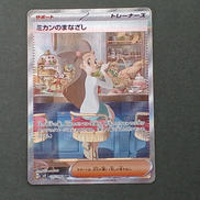 ミカンのまなざし SAR|ポケモンカード