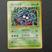 旧裏 モンジャラ 初版|ポケモンカード