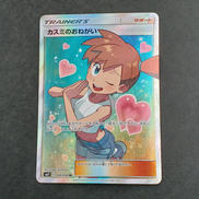 カスミのおねがい　SR|ポケモンカード