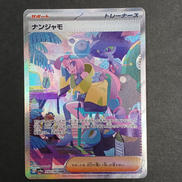 ナンジャモ【SAR】{350/190}|ポケモンカード