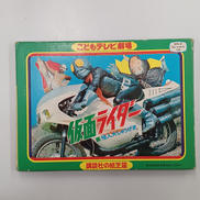 仮面ライダー　怪人大しゅうげき|講談社