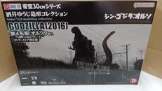 ゴジラ(2016) 第4形態　オルソVer,|エクスプラス