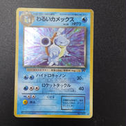 わるいカメックス 旧裏|ポケモンカード