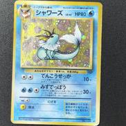 シャワーズ　旧裏|ポケモンカード
