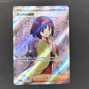 エリカの招待SR|ポケモンカード