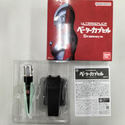 ベーターカプセル|BANDAI