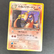 旧裏　わるいリザードン|ポケモンカード