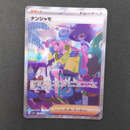 ナンジャモ　SAR|ポケモンカード