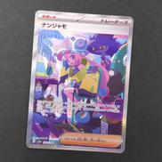 ナンジャモ　SAR|ポケモンカード