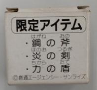 限定アイテム|BANDAI