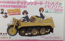 みほと優花里のケッテンクラート 大洗女子学園仕様です!|4545782041163