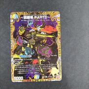 ～邪眼帝PARTII～|デュエルマスターズ