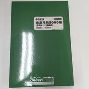 東急電鉄5000系|グリーンマックス