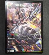 S級原始レッドマッド【SR】|デュエマ