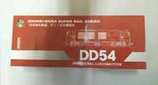 DD54 ディーゼル機関車　3次形　9-17号機|造形村
