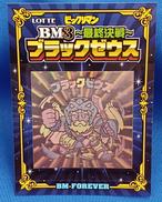 悪魔VS天使　BM３　ブラックゼウス