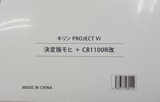 決定版モヒ＋CB1100R改