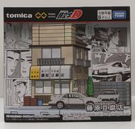 頭文字D 藤原豆腐店|タカラトミー