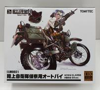 陸上自衛隊偵察用オートバイ|TOMY TEC