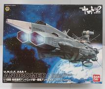 1/1000 地球連邦アンドロメダ級一番艦アンドロメダ|バンダイ