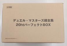 デュエル・マスターズ超全集 20htパーフェクトBOX|TAKARA TOMY