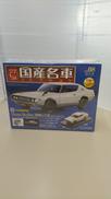 国産名車コレクション 1/24|HACHETTE