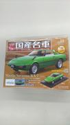 国産名車コレクション　1/24|HACHETTE