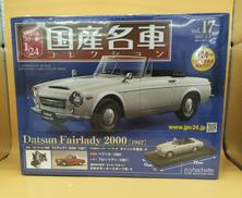 国産名車コレクション|アシェット・コレクションズ・ジャパン