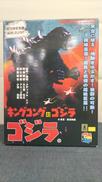 【未開封】キングコング対ゴジラ ゴジラ