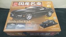 【未開封】国産名車コレクション　RX-7|HACHETTE
