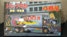 一番星　故郷特急便|アオシマ