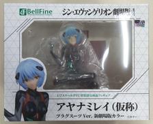 アヤナミレイ(仮称)プラグスーツVER.新劇場版カラー|ベルファイン