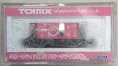 オリジナルデザイン貨車・コム1形|TOMIX