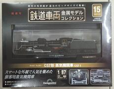 【シュリンク未開封】C57形　蒸気機関車|ディアゴスティーニ